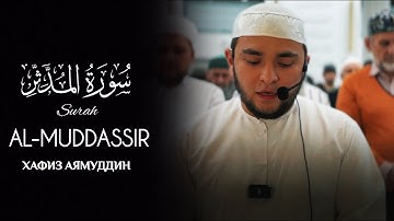 СУРА АЛЬ-МУДДАССИР ХАФИЗ АЯЙМУДДИН | SURAH AL-MUDDASSIR | سورة المدثر (كاملة)