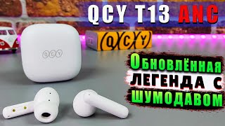 QCY T13 ANC 🔥 ОБНОВЛЕННЫЙ ХИТ | НЕДОРОГИЕ НАУШНИКИ с АКТИВНЫМ ШУМОПОДАВЛЕНИЕМ ANC !