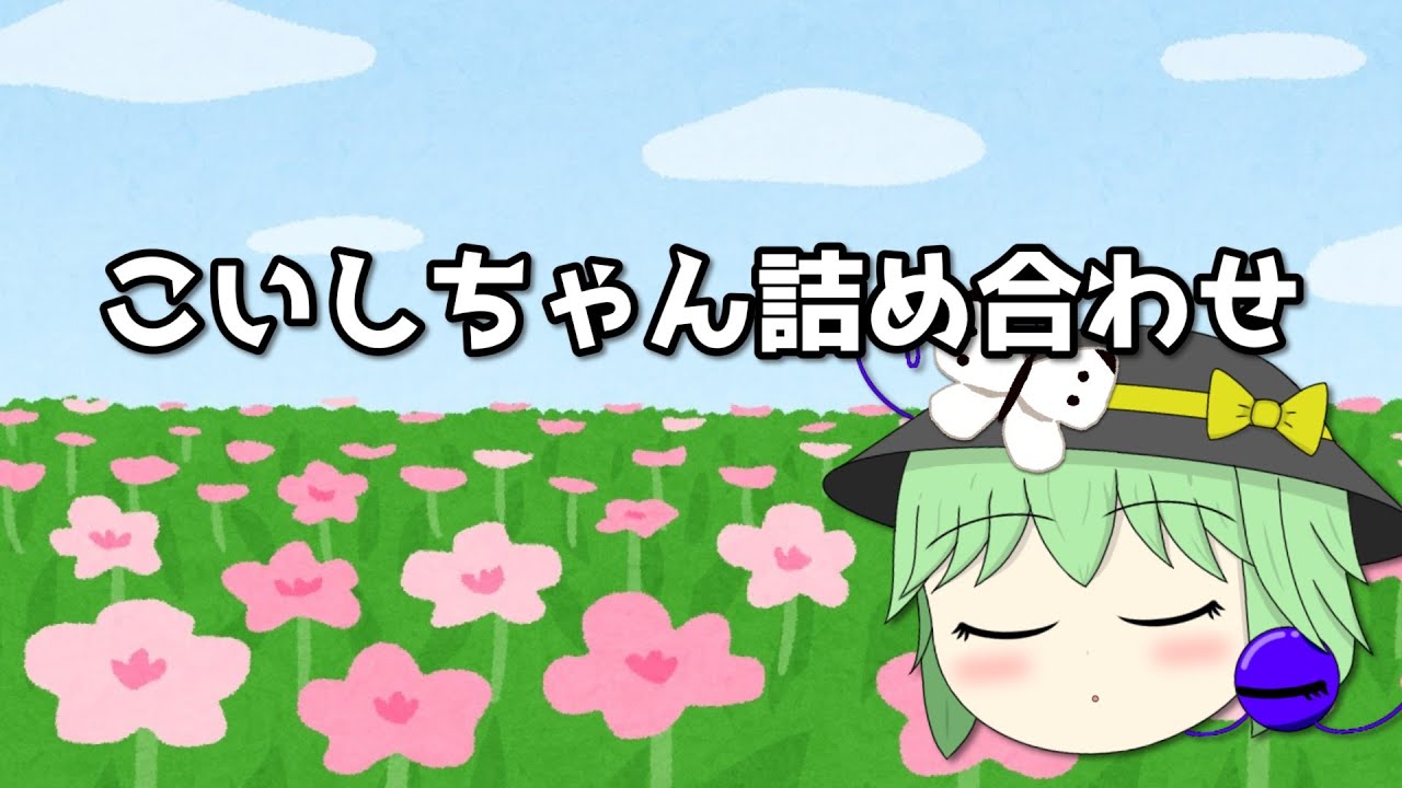 【ゆっくり茶番】 こいしちゃん詰め合わせ