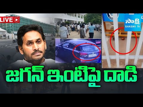 LIVE: TDP Rowdies Attack on YS Jagan House at Tadepalli | Chandrababu Fails | @SakshiTV ​ - SAKSHITV