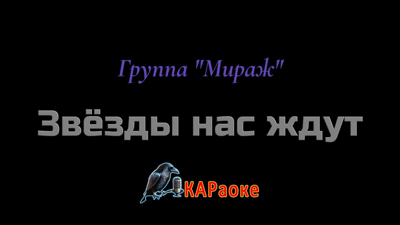 Караоке / Звёзды нас ждут - Группа "Мираж"