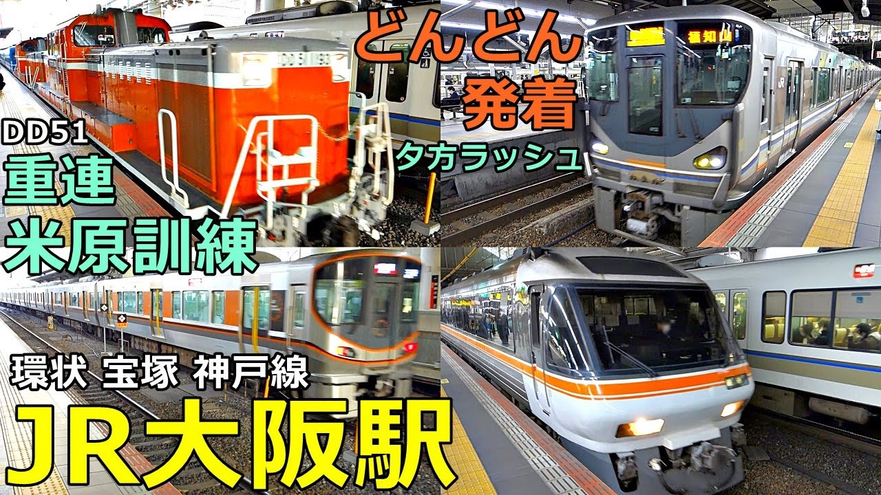 JR大阪駅 (環状 宝塚 神戸線 3)🚃どんどん電車が発着！●米原訓練 DD51重連＋12系客車／新快速、サンダーバード、丹波路快速、こうのとり 等【JR西日本】