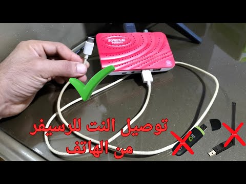 طريقة توصيل النت للرسيفرعن طريق الموبايل بكابل الشاحن  بدون واي فاي  و بدون فلاشة نت