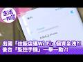 《生活一把罩》出國「住飯店連Wi-Fi」個資全洩？！ 後台「監控手機」一舉一動？！
