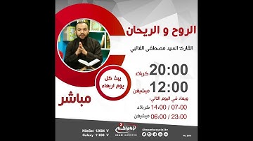 الروح والريحان (108):تصحيح قراءة سورة الانشقاق من الاية 16 الى الاية 25  ، مع القارئ مصطفى الغالبي