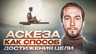 Аскеза, как способ достижения цели | Роберт Оксузян