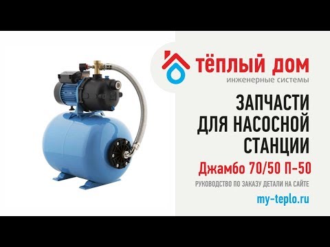 Запчасти Джамбо 70/50 П-50: как подобрать и купить запчасти на насосную станцию Джамбо