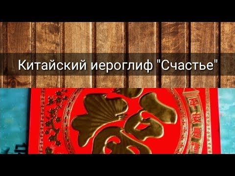 КИТАЙСКИЙ ИЕРОГЛИФ "СЧАСТЬЕ"