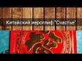 КИТАЙСКИЙ ИЕРОГЛИФ &quot;СЧАСТЬЕ&quot;