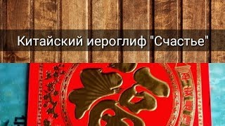 КИТАЙСКИЙ ИЕРОГЛИФ &quot;СЧАСТЬЕ&quot;