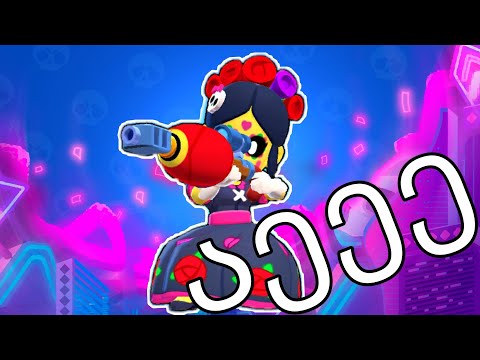 Piper არავის ინდობს Brawl stars ქართულად