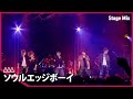 AAA / ソウルエッジボーイ [Stage Mix]