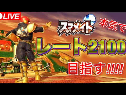 【レート1658～】ファルコンでいくガチ集中スマメイト！！