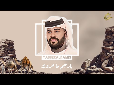 الفنان ياسر الخميس يا رجم ما مروك  حصريا