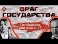 ВРАГ ГОСУДАРСТВА: Студентка или олигарх?