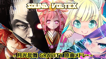 【SDVX】月光乱舞 GRAVITY 『原曲』メドレー【原曲】