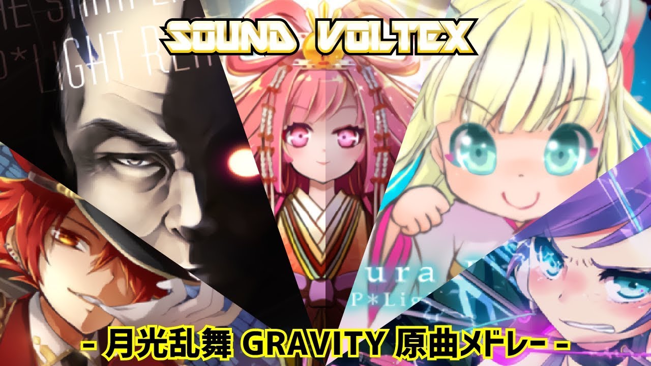 SDVX】月光乱舞 GRAVITY 『原曲』メドレー【原曲】 - YouTube
