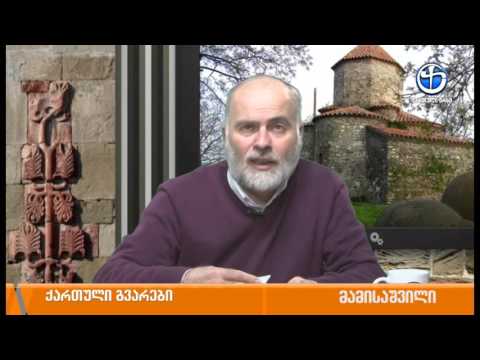 ქართული გვარების ისტორია - ლექსო ნაზღაიძესთან ერთად