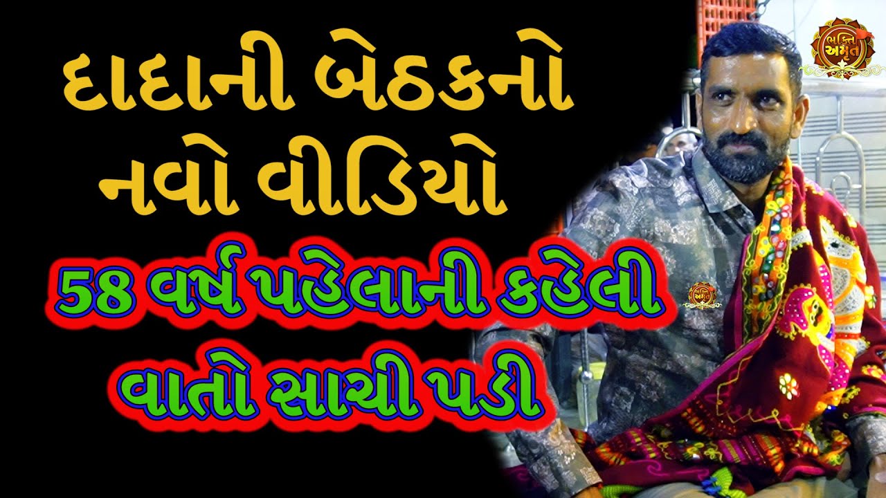 58 વર્ષ પહેલાની વાતો સાચી  | સુરાપુરાધામ ભોળાદ 🚩| surapura dada bholad | Danbha bapu bholad 