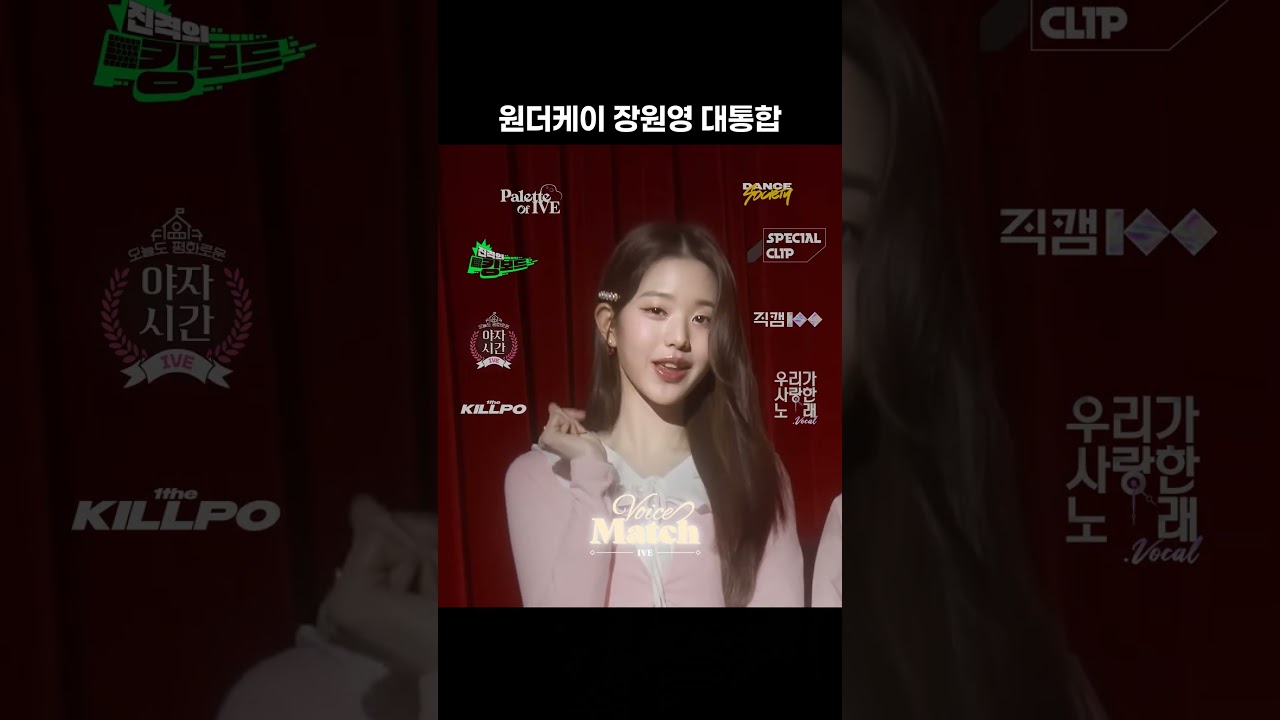 원영이와 원더케이가 함께한 럭키비키한 날들🐰🍀 #장원영 #JANGWONYOUNG #아이브 #IVE