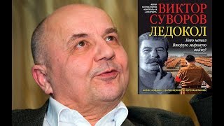 СКАЗКИ ПРЕДАТЕЛЯ В. РЕЗУНА(СУВОРОВА) О НАЧАЛЕ ВТОРОЙ МИРОВОЙ