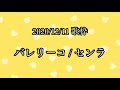 【センラ  歌枠】  バレリーコ  【切り抜き】