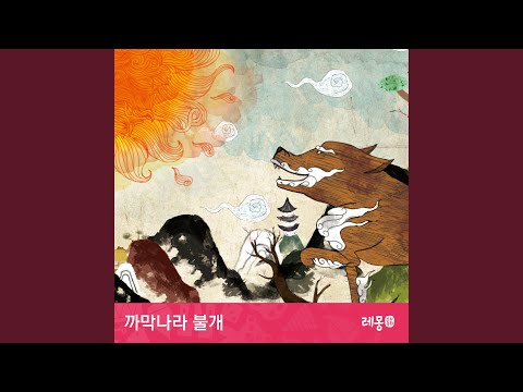 까막나라 불개 2부