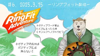 【リングフィットアドベンチャー】#6 ネガティブ禁止RFA！
