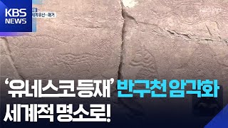 ‘유네스코 등재’ 반구천 암각화 세계적 명소로! / KBS  2025.07.16.