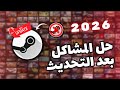حل جميع مشاكل ستيم تولز بعد التحديث 2026 Steamtools شرح حل جميع مشاكل ستيم تولز بعد التحديث 2026 Steamtools شرح