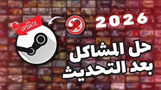حل جميع مشاكل ستيم تولز بعد التحديث 2026 Steamtools شرح