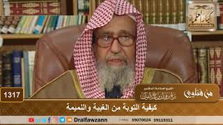 1317 - كيفية التوبة من الغيبة والنميمة - الشيخ صالح الفوزان