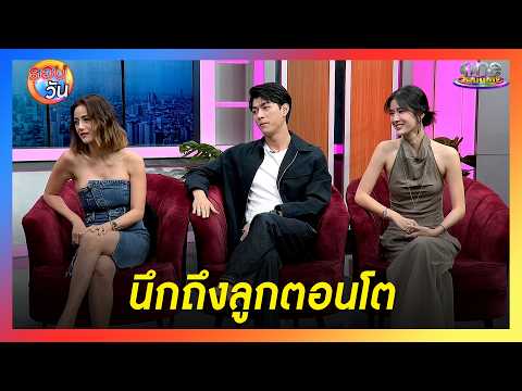 “น้ำฝน” ร่วมงาน “ก็อต - แพรว” ทำให้นึกถึงลูกตอนโต | Highlight | รอบวัน2026