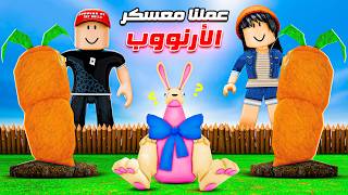 عملنا أكبر معسكر أرنوب في ماب الغابة 😍🐰