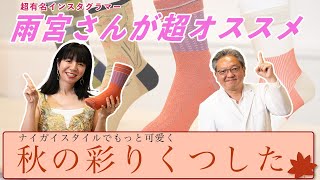 コーデばっちり！ナイガイスタイルでスタイリングする！秋の彩りくつした