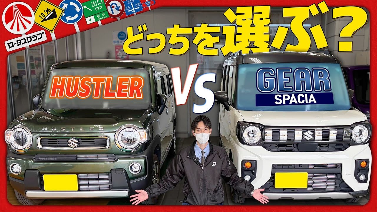 ハスラーとスペーシアを徹底比較！乗る前に絶対見てほしいリアル評価