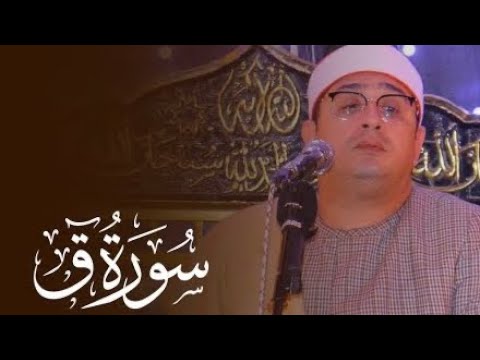 أروع ما قرأ تجليات وخشوع ونفحات نادره من سورة ق للشيخ محمود الشحات انور