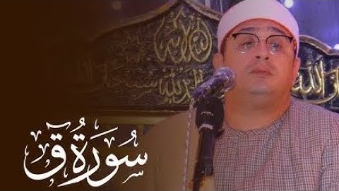 أروع ما قرأ | تجليات وخشوع ونفحات نادره من سورة ق للشيخ محمود الشحات انور