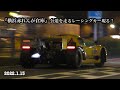 2022.1.13(木)『横浜赤レンガ倉庫』公道を走るレーシングカーやポルシェRWBなどのスーパーカーナイトミーティングが開催されました！