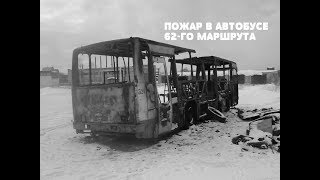 ПОЖАР В АВТОБУСЕ 62-ГО МАРШРУТА. ГИБЕЛЬ ЛЮДЕЙ В АВТОБУСЕ В МИНСКЕ (1980 Г.)