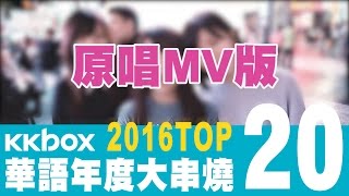 (原唱MV版)KKBOX 2016 華語年度單曲榜 Top 20 Mashup 金曲大串燒