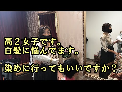 高２女子です。白髪に悩んでます。染めに行ってもいいですか？