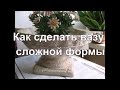 Как сделать вазу сложной формы из цветного цемента. Сухие пигменты