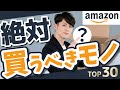 【即ポチ】人生が最高になる！Amazonで絶対に買うべきモノ TOP30