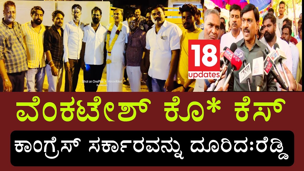ಗಾಲಿ ಜನಾರ್ದನ ರೆಡ್ಡಿ: ಬಿಜೆಪಿ ಯುವ ಮೋರ್ಚಾ ಅಧ್ಯಕ್ಷ ವೆಂಕಟೇಶ ಕೊಲೆಗೆ ಅಕ್ರಮ ಚಟುವಟಿಕೆ, ಪೊಲೀಸ್ ನಿರ್ಲಕ್ಷ್ಯ ಕಾರಣ