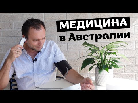 Видео: БЕСПЛАТНАЯ ЛИ МЕДИЦИНА в АВСТРАЛИИ?!