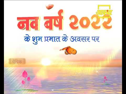नव वर्ष की हार्दिक शुभकामनाएं।। Aastha Channel