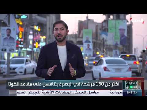 انتخابات العراق: منافسة حادة بين أكثر من 160 مرشحة في البصرة على مقاعد الكوتا