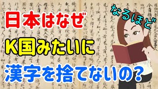 【海外の反応】中国人「なぜ日本はK国のように漢字を捨てないのか？日本人の言い分がコチラ」中国の反応【素晴らしい日本の姿】