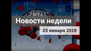 Медвестник-ТВ: Новости недели (№147 от 23.01.2019)